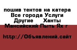    пошив тентов на катера - Все города Услуги » Другие   . Ханты-Мансийский,Пыть-Ях г.